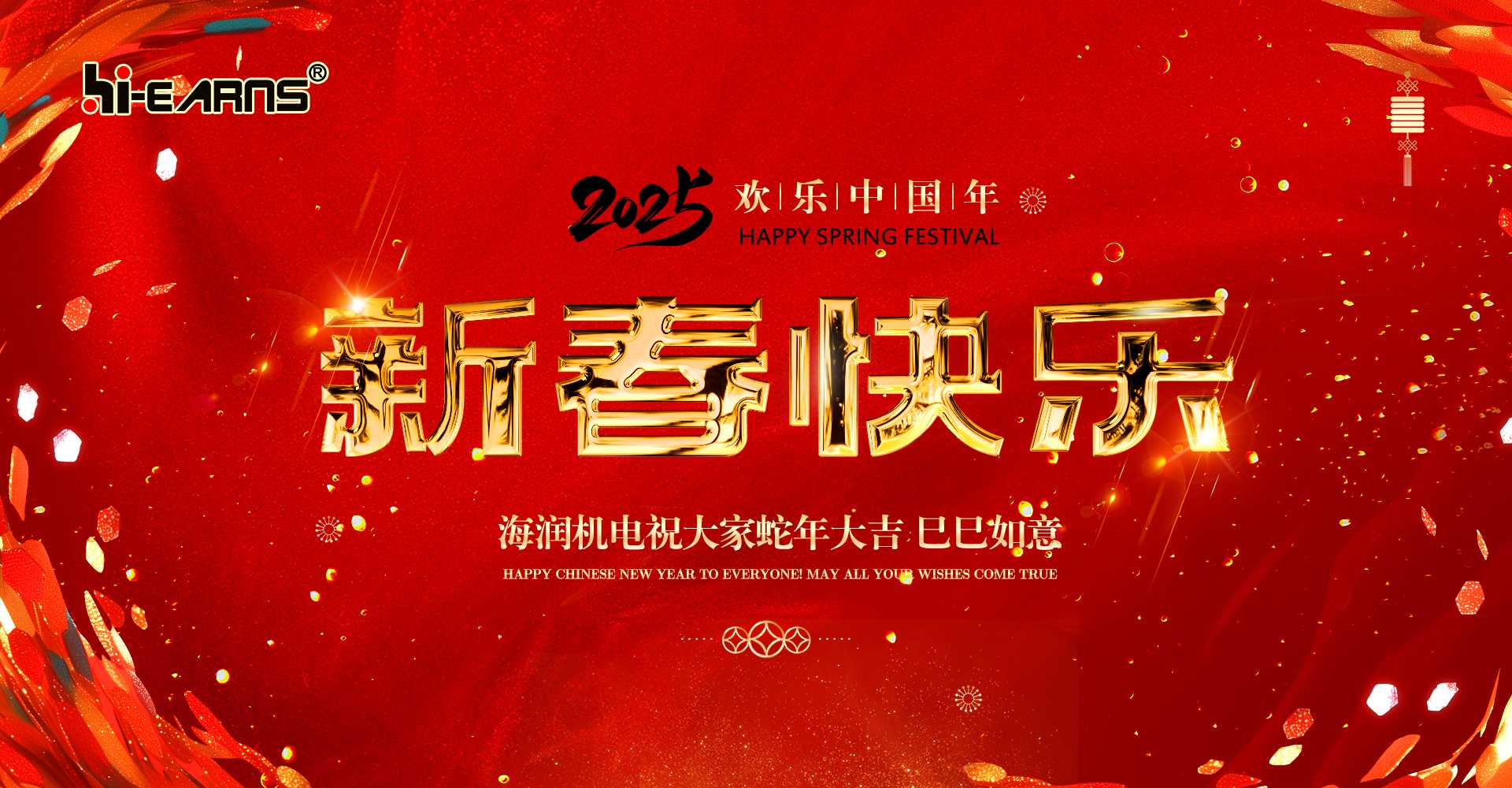 新春賀喜，海潤(rùn)機(jī)電祝您蛇年大吉，巳巳如意。